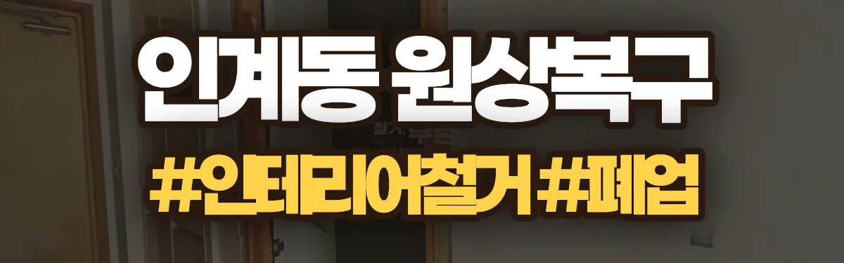 무촌철거 원상복구 현장