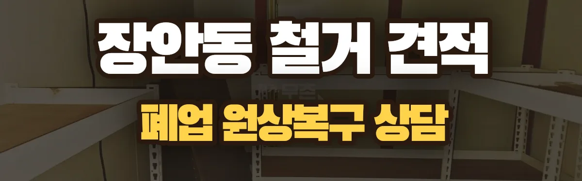 무촌철거 시공 현장