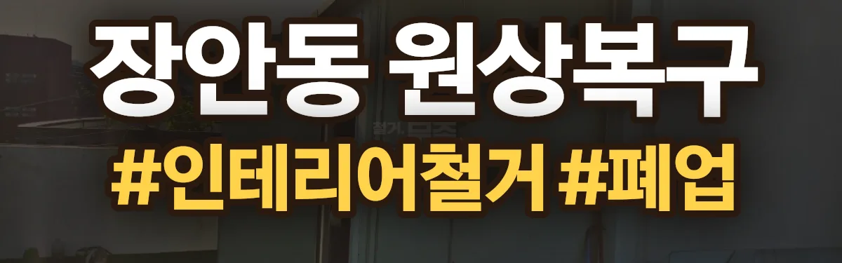 무촌철거 원상복구 현장