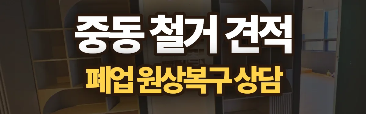 무촌철거 시공 현장