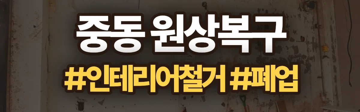 무촌철거 원상복구 현장