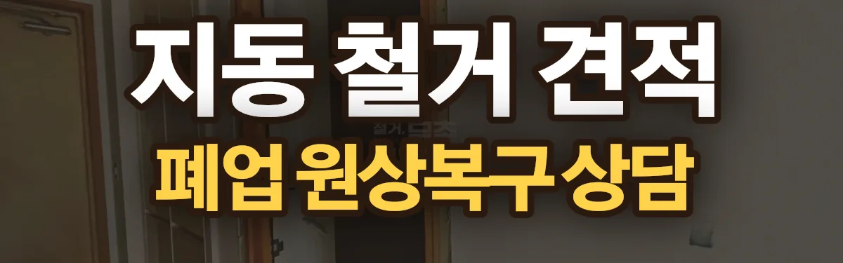 무촌철거 시공 현장