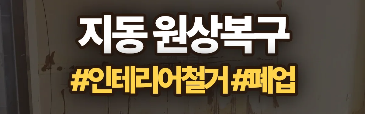 무촌철거 원상복구 현장
