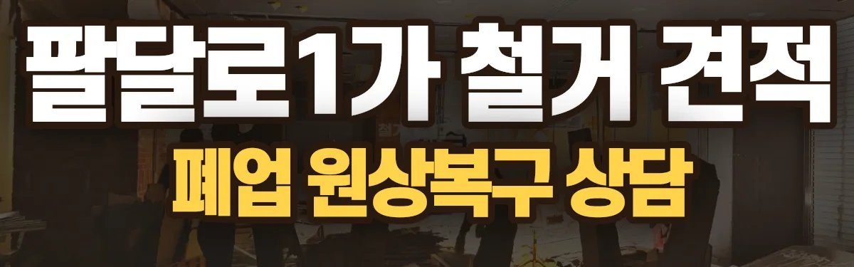 무촌철거 시공 현장