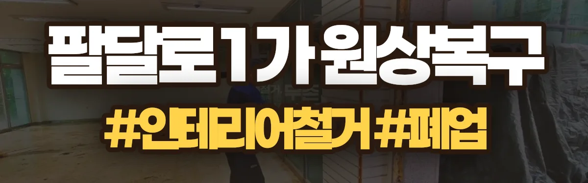 무촌철거 원상복구 현장