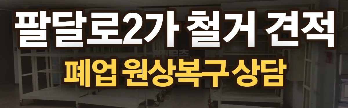 무촌철거 시공 현장