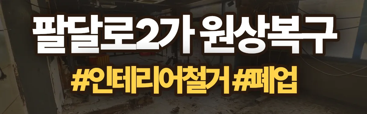 무촌철거 원상복구 현장
