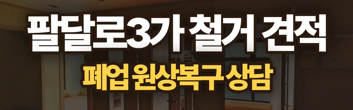 무촌철거 시공 현장