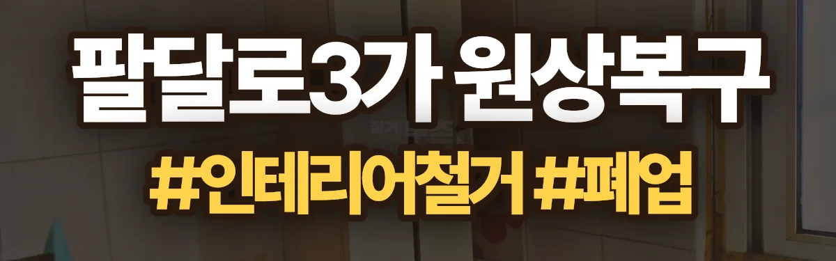 무촌철거 원상복구 현장