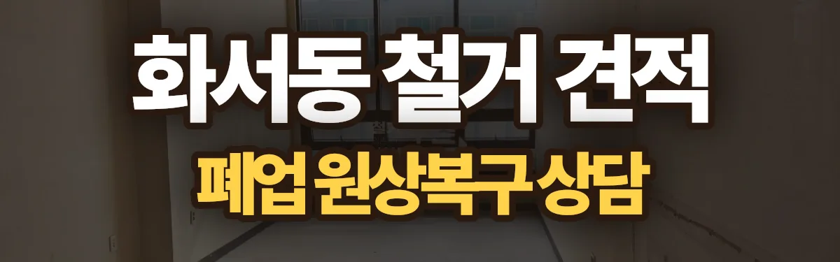 무촌철거 시공 현장