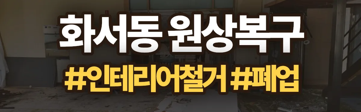 무촌철거 원상복구 현장