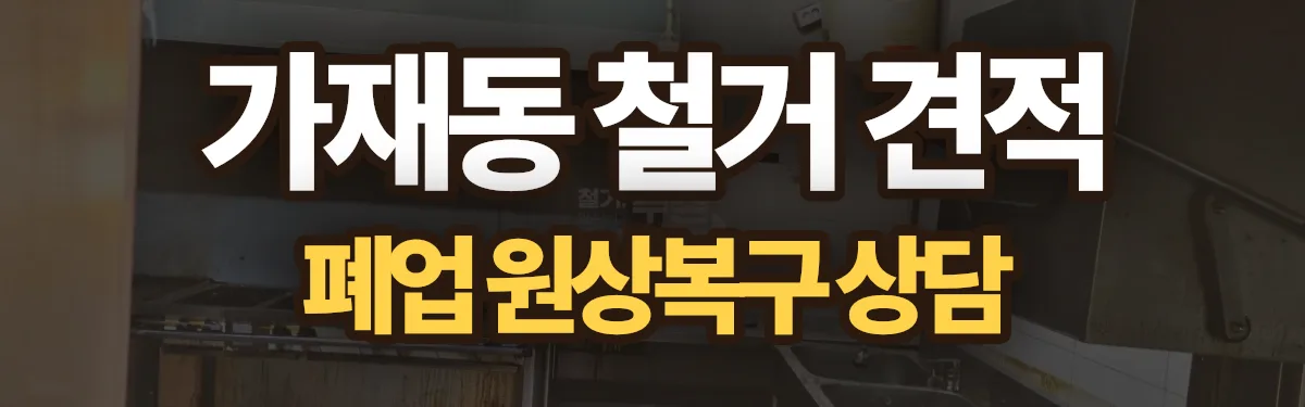 무촌철거 시공 현장