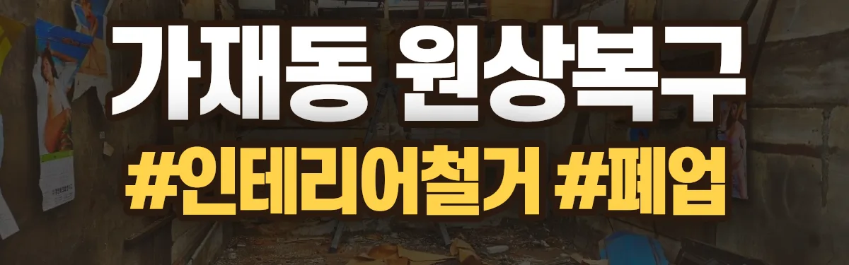 무촌철거 원상복구 현장