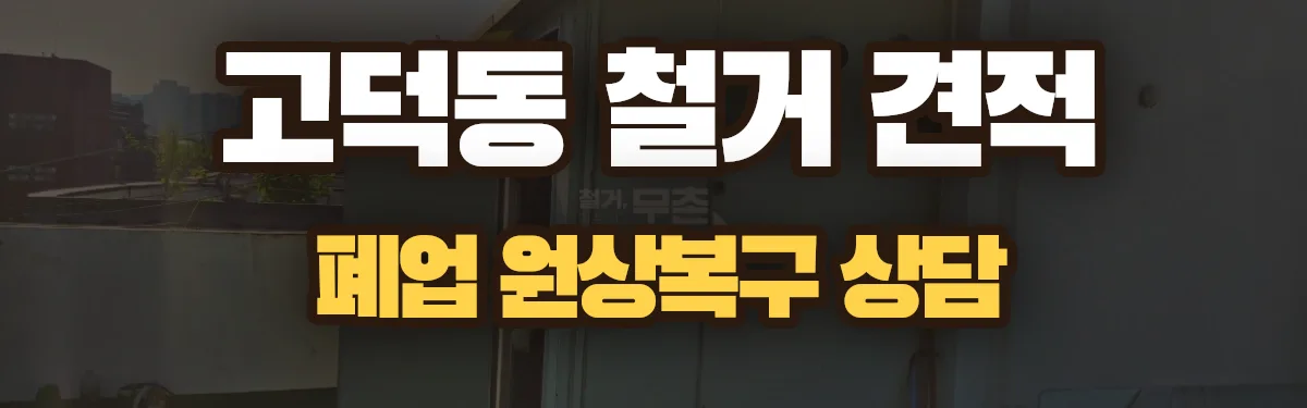 무촌철거 시공 현장
