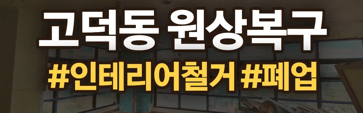 무촌철거 원상복구 현장
