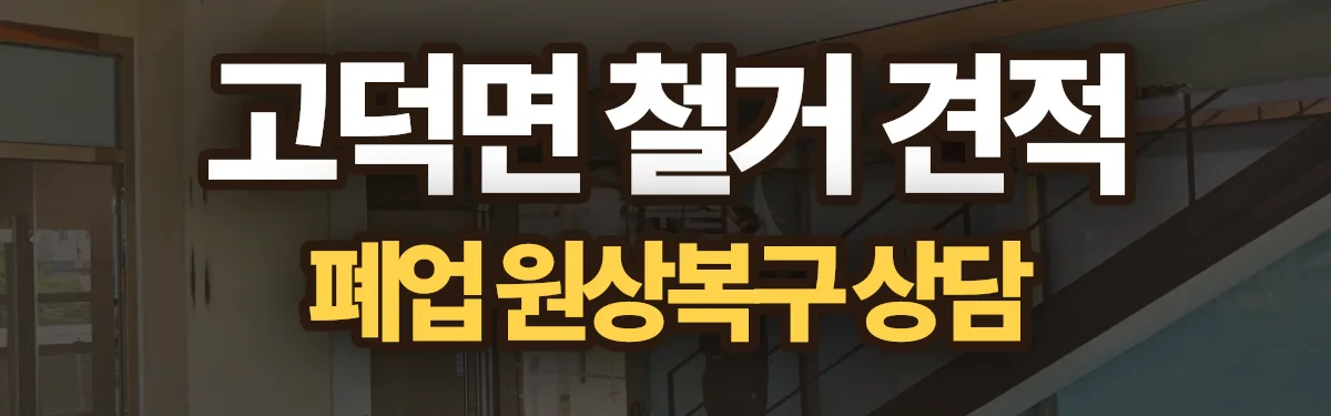 무촌철거 시공 현장