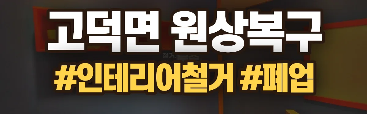 무촌철거 원상복구 현장