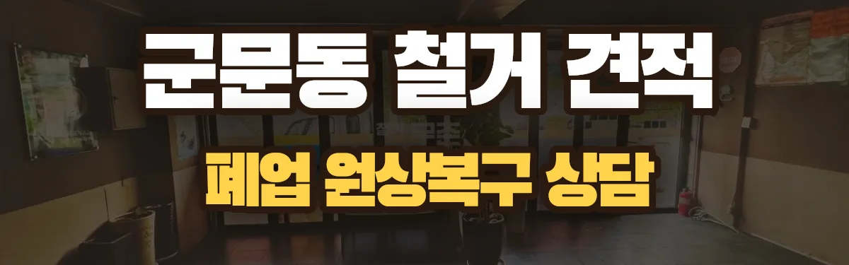 무촌철거 시공 현장