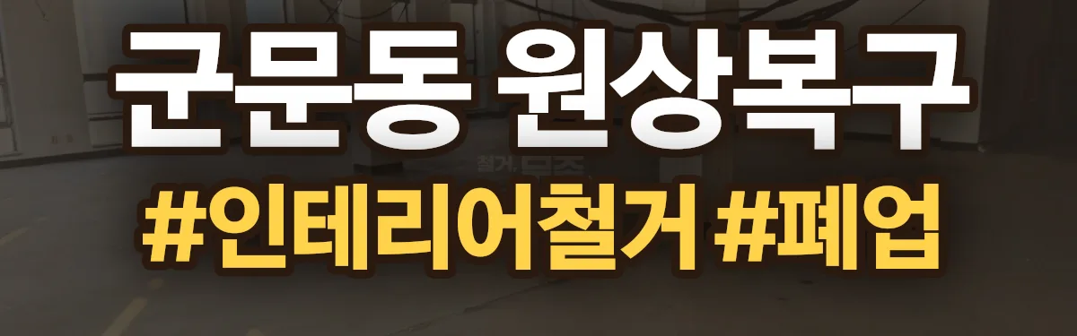 무촌철거 원상복구 현장