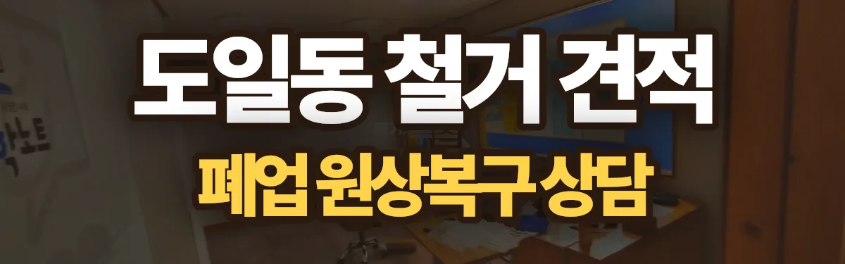 무촌철거 시공 현장