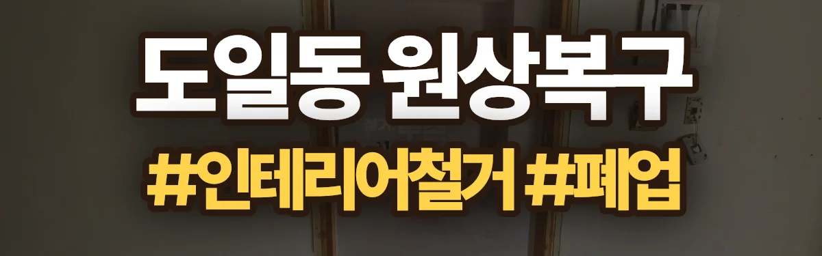 무촌철거 원상복구 현장