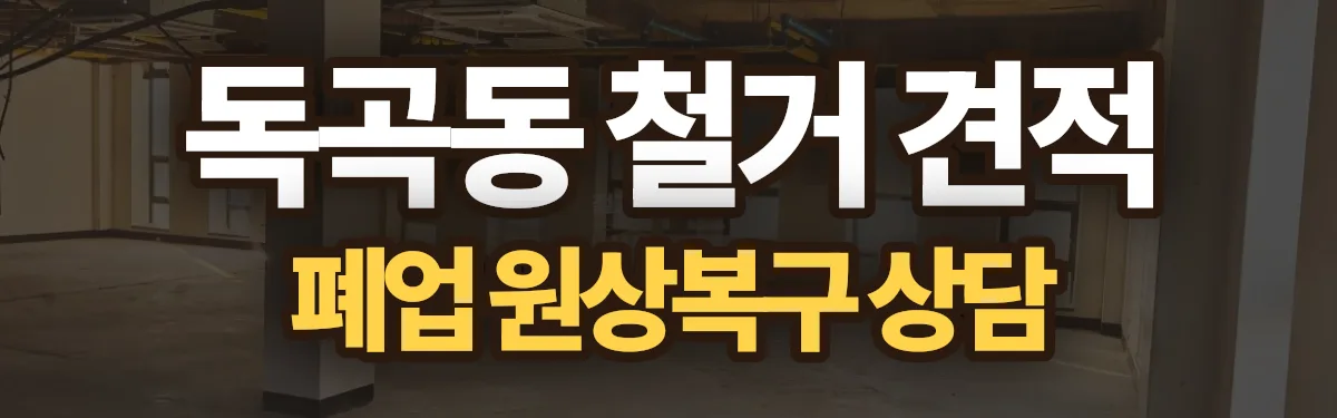 무촌철거 시공 현장