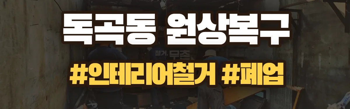 무촌철거 원상복구 현장