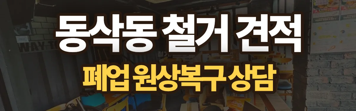 무촌철거 시공 현장