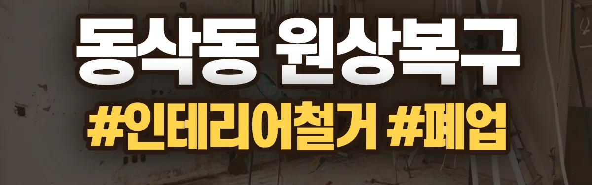 무촌철거 원상복구 현장