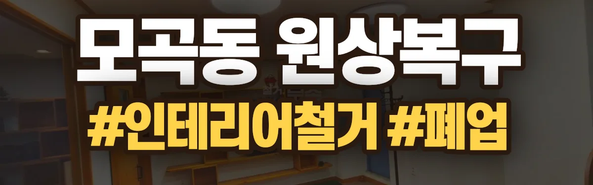 무촌철거 원상복구 현장