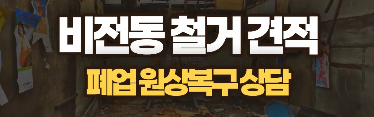무촌철거 시공 현장