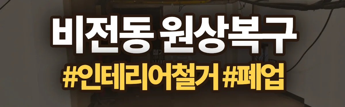 무촌철거 원상복구 현장