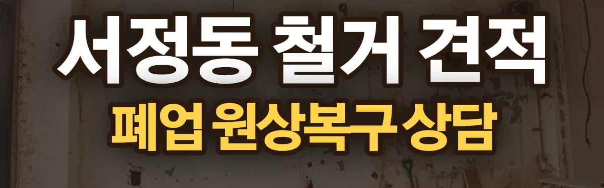 무촌철거 시공 현장