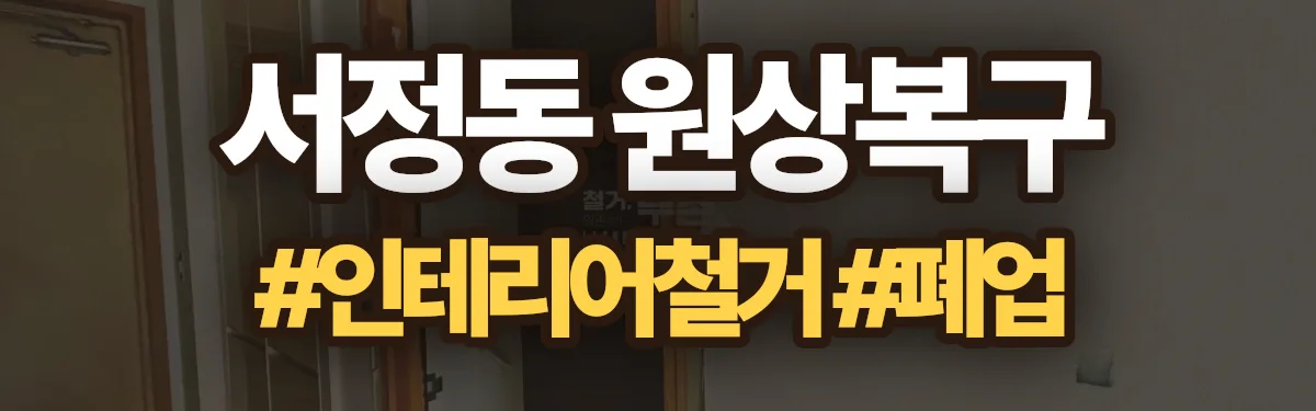 무촌철거 원상복구 현장