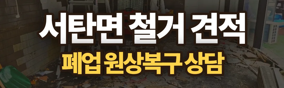 무촌철거 시공 현장