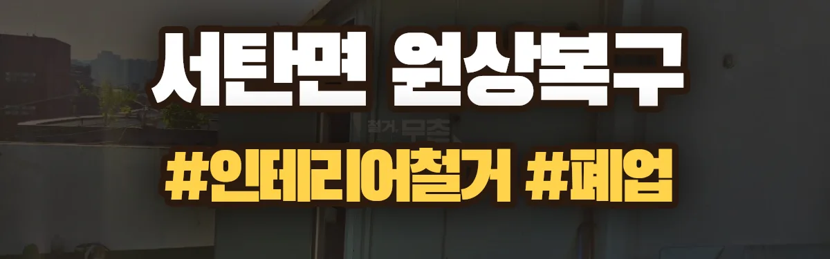 무촌철거 원상복구 현장