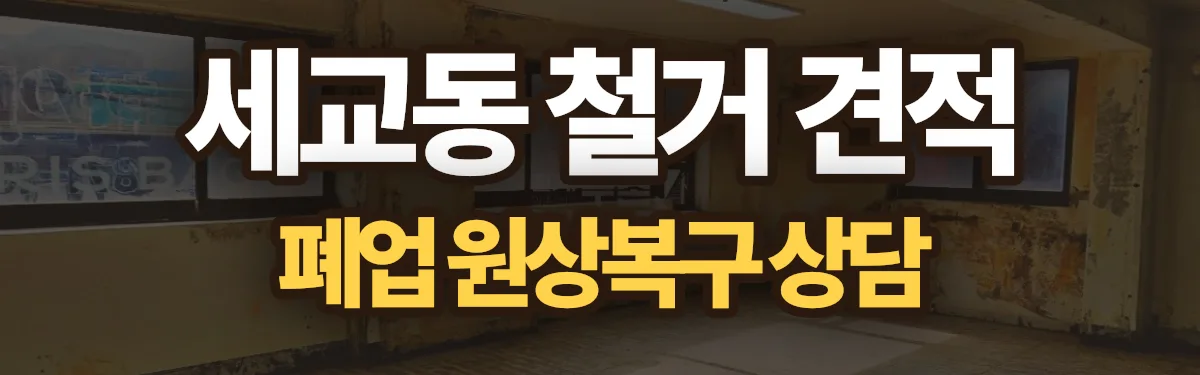 무촌철거 시공 현장