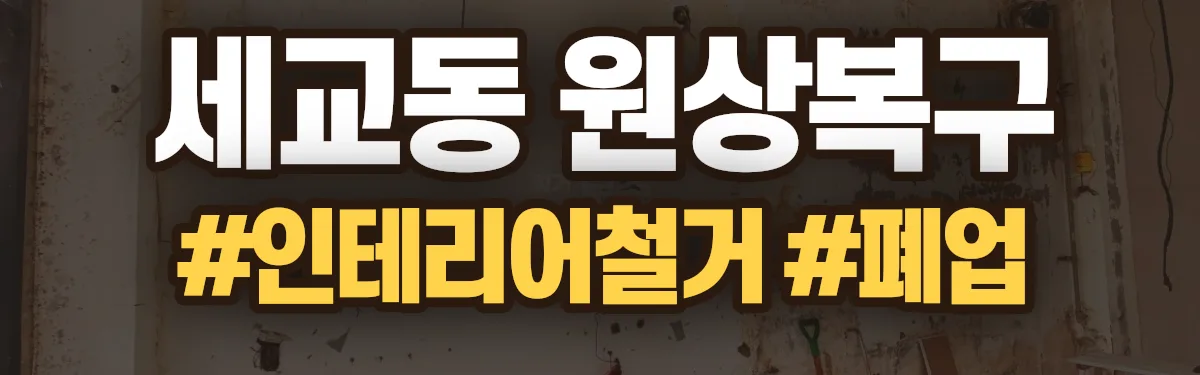 무촌철거 원상복구 현장