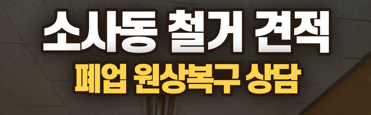무촌철거 시공 현장