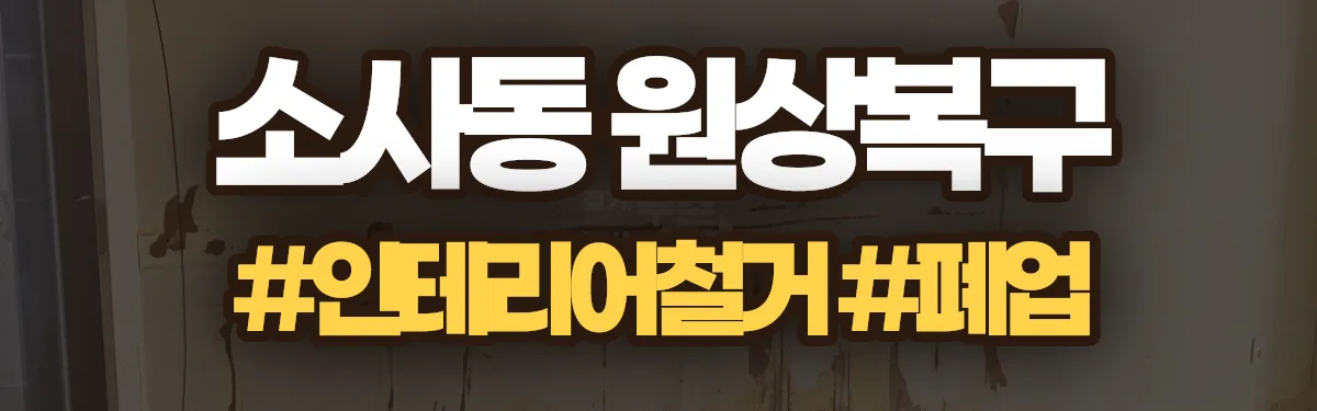 무촌철거 원상복구 현장