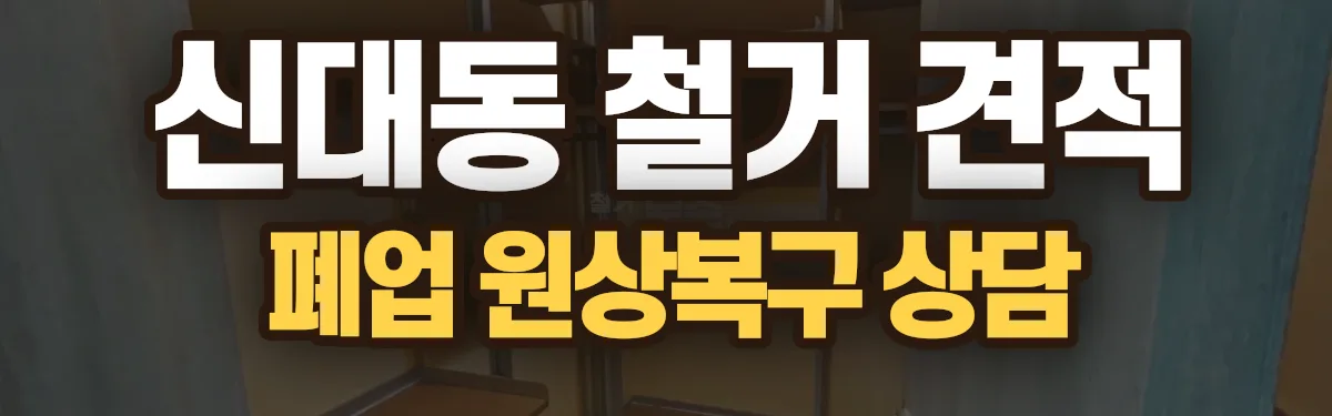 무촌철거 시공 현장