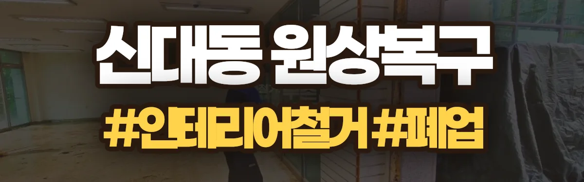 무촌철거 원상복구 현장