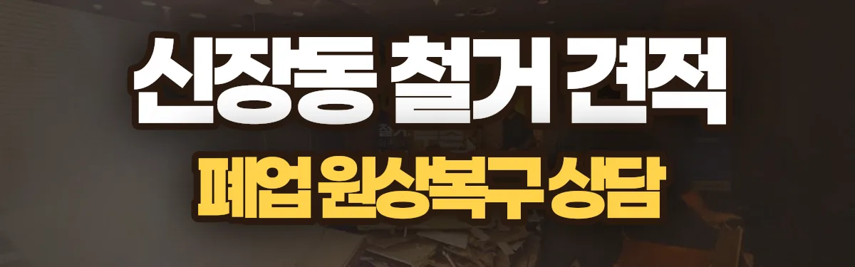무촌철거 시공 현장