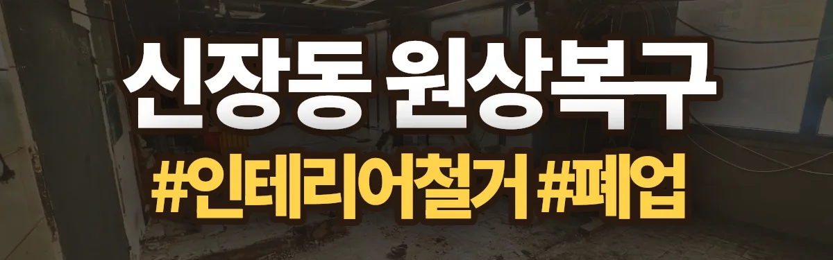 무촌철거 원상복구 현장