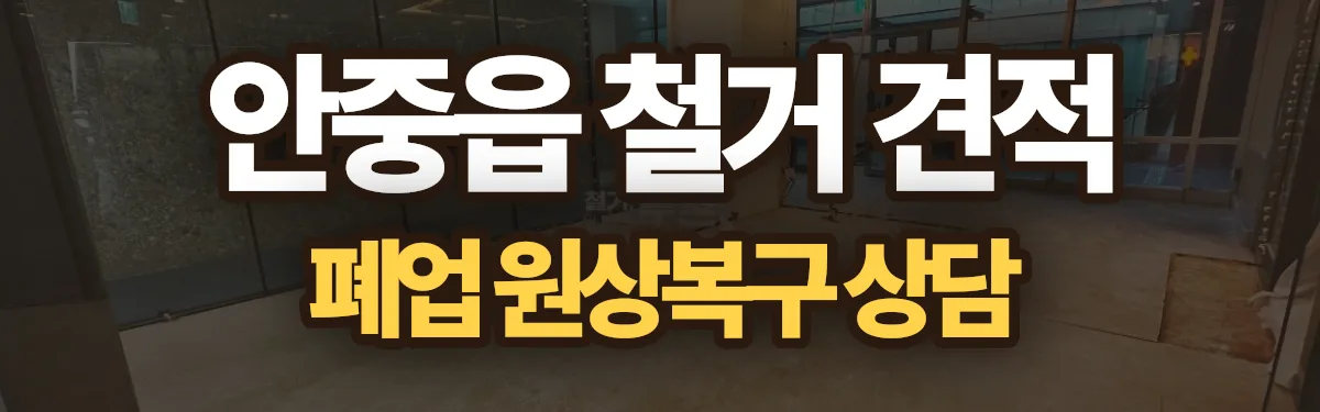 무촌철거 시공 현장