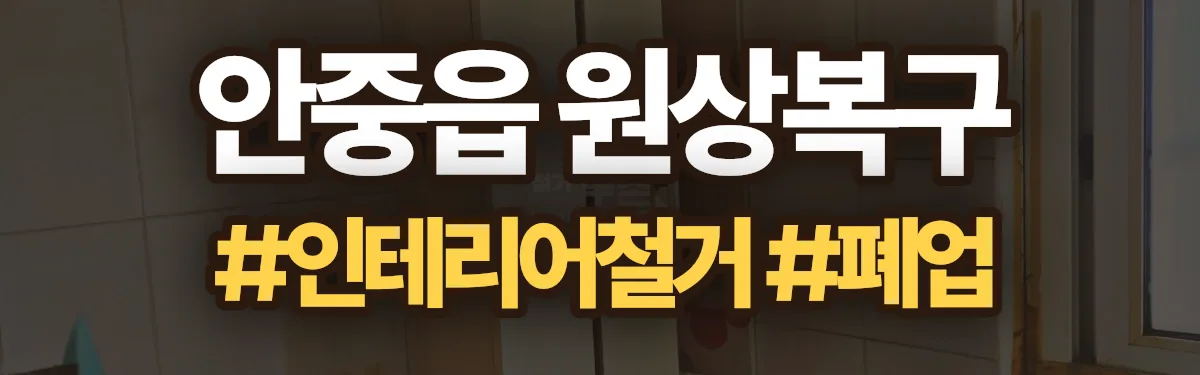 무촌철거 원상복구 현장