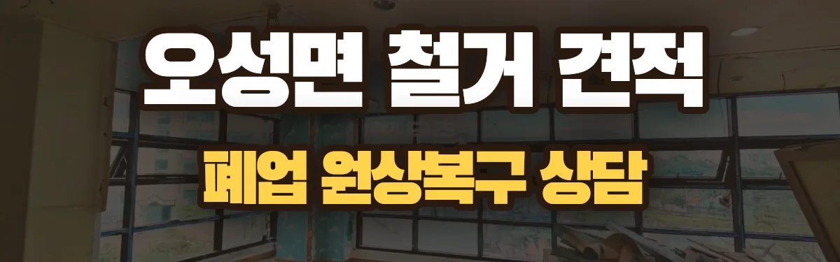 무촌철거 시공 현장