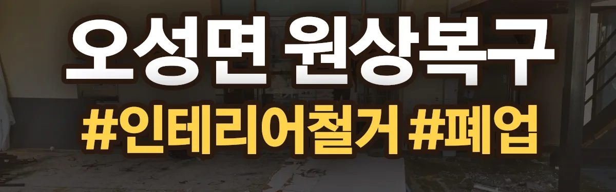 무촌철거 원상복구 현장