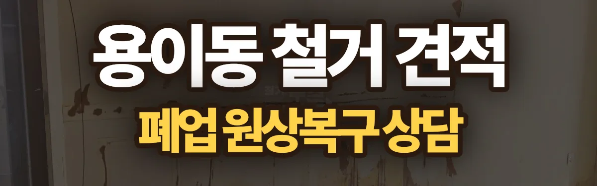 무촌철거 시공 현장