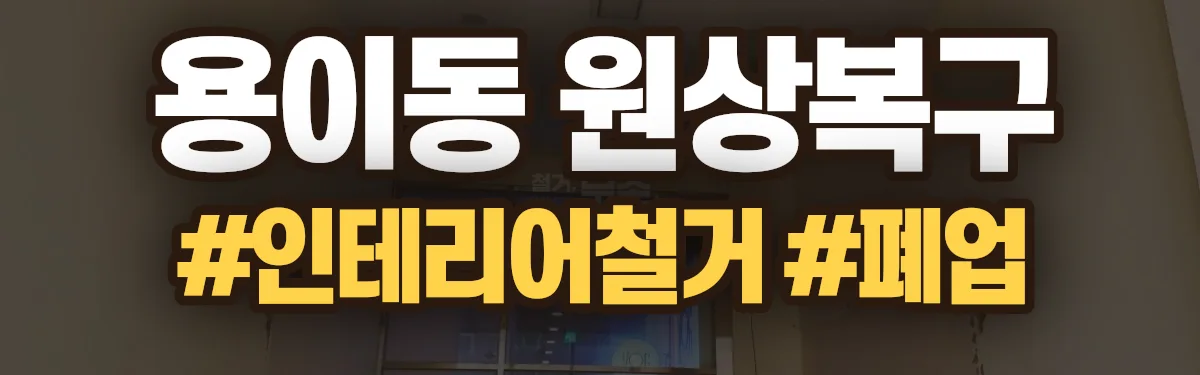 무촌철거 원상복구 현장